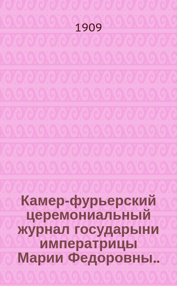 Камер-фурьерский церемониальный журнал государыни императрицы Марии Федоровны... ... 1810 года июль-декабрь