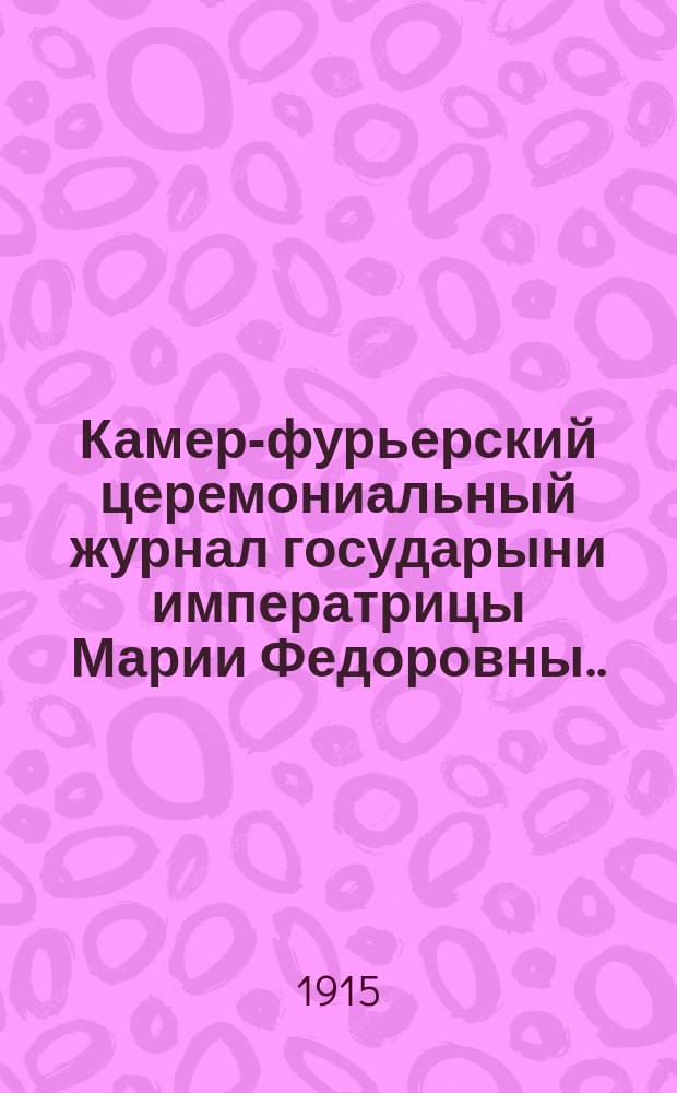 Камер-фурьерский церемониальный журнал государыни императрицы Марии Федоровны... ... 1816 года июль-декабрь