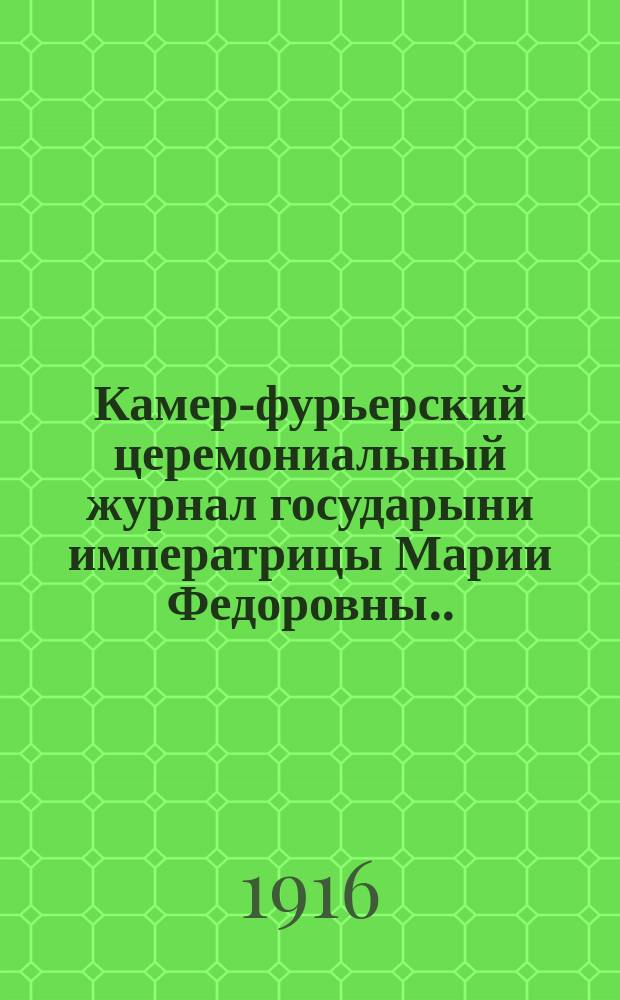 Камер-фурьерский церемониальный журнал государыни императрицы Марии Федоровны... ... 1817 года июль-декабрь
