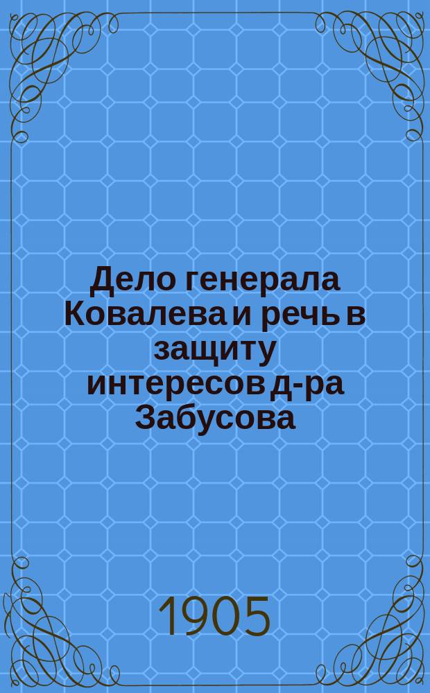 Дело генерала Ковалева и речь в защиту интересов д-ра Забусова