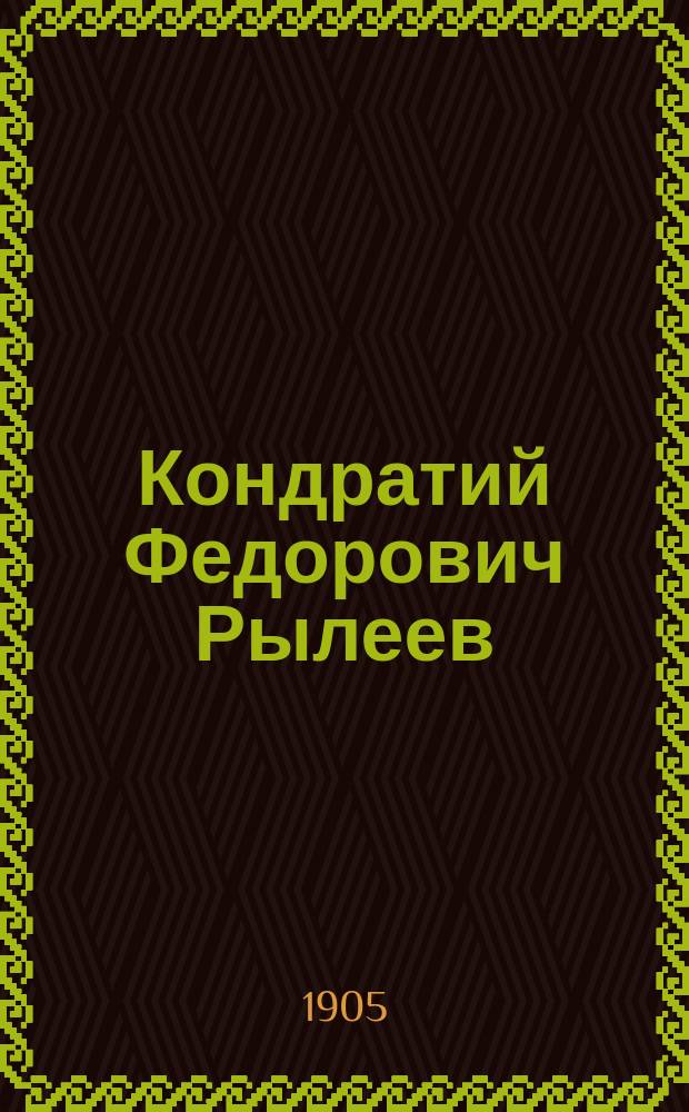 Кондратий Федорович Рылеев : Поэт-декабрист. Ч. 1 : Биографический очерк