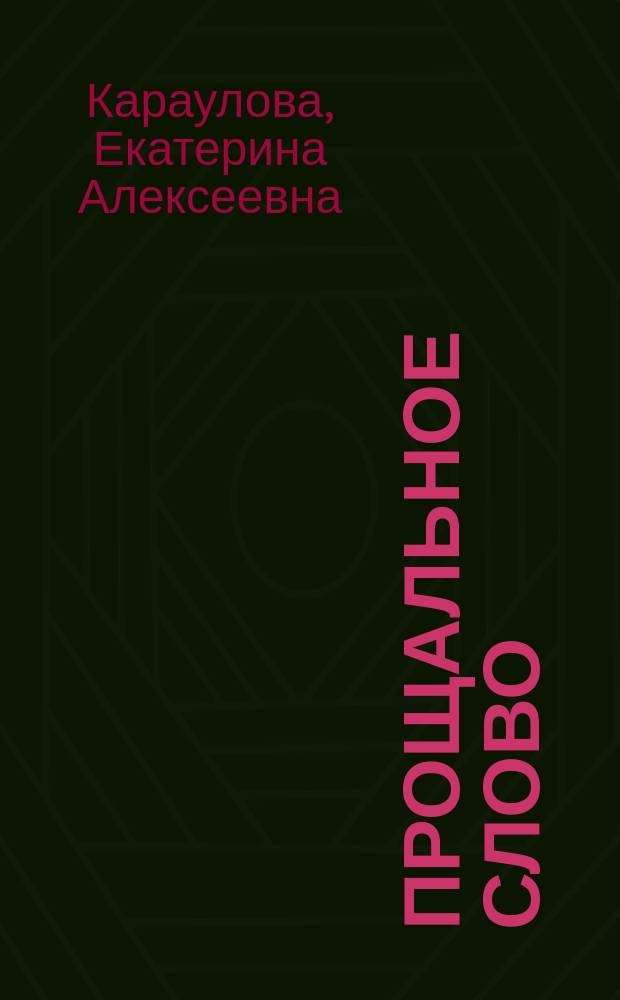 Прощальное слово