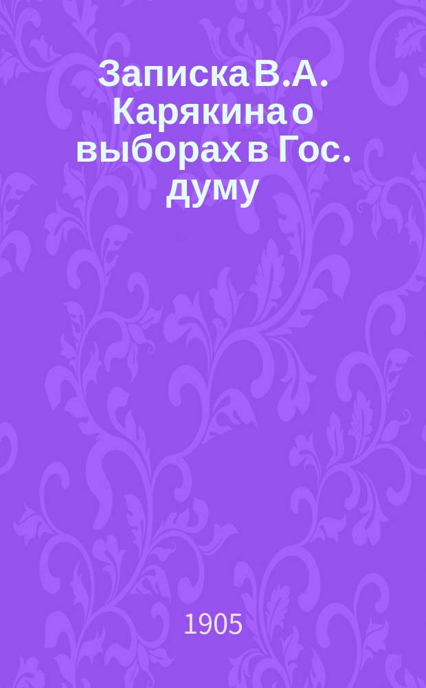 Записка В.А. Карякина [о выборах в Гос. думу]