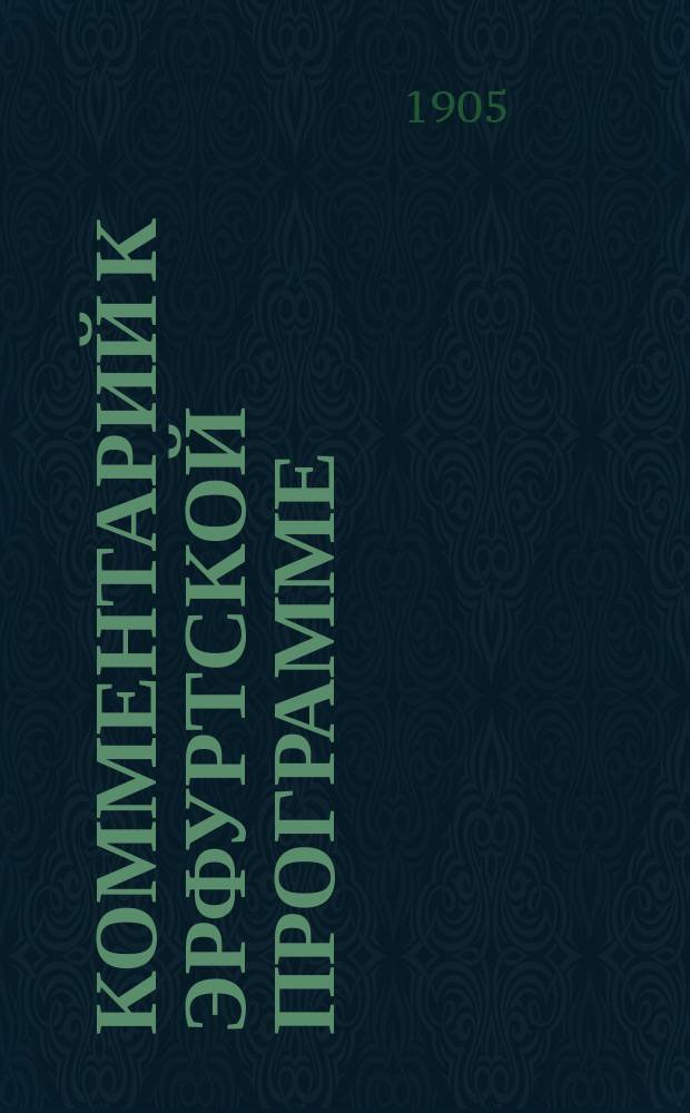 ... Комментарий к Эрфуртской программе : Полный пер. с нем. Вып. 1-2. Вып. 1. Гл. 1 : Упадок мелкого производства