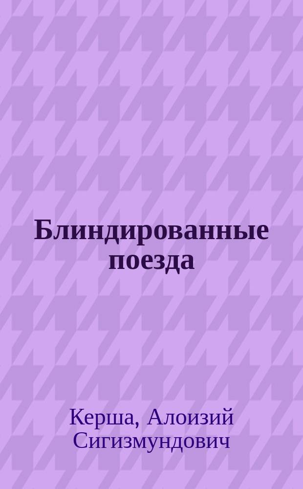 Блиндированные поезда : Извлечение из записки инж. А.С. Керша