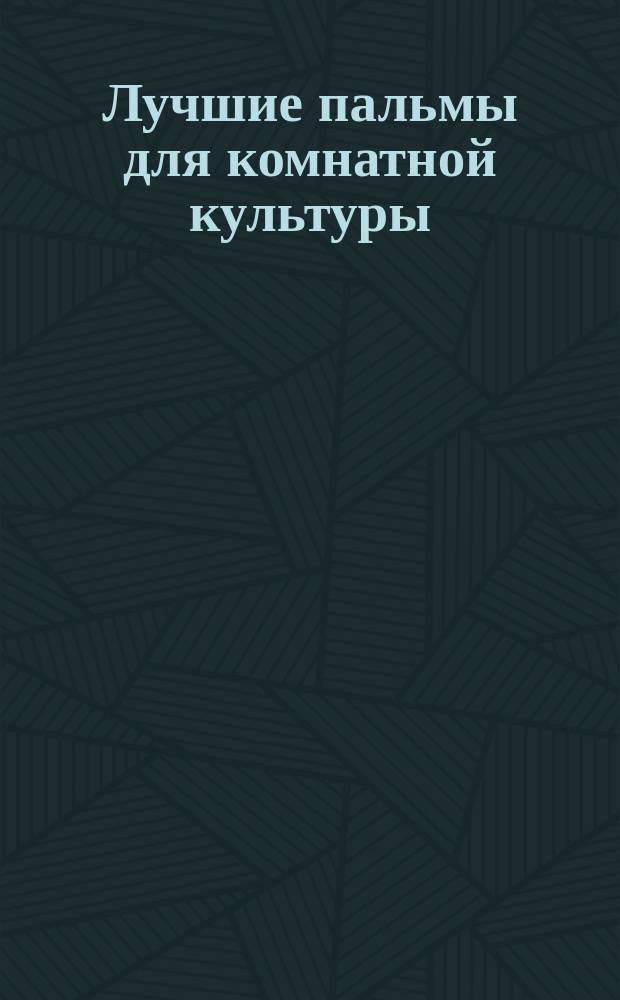 ... Лучшие пальмы для комнатной культуры