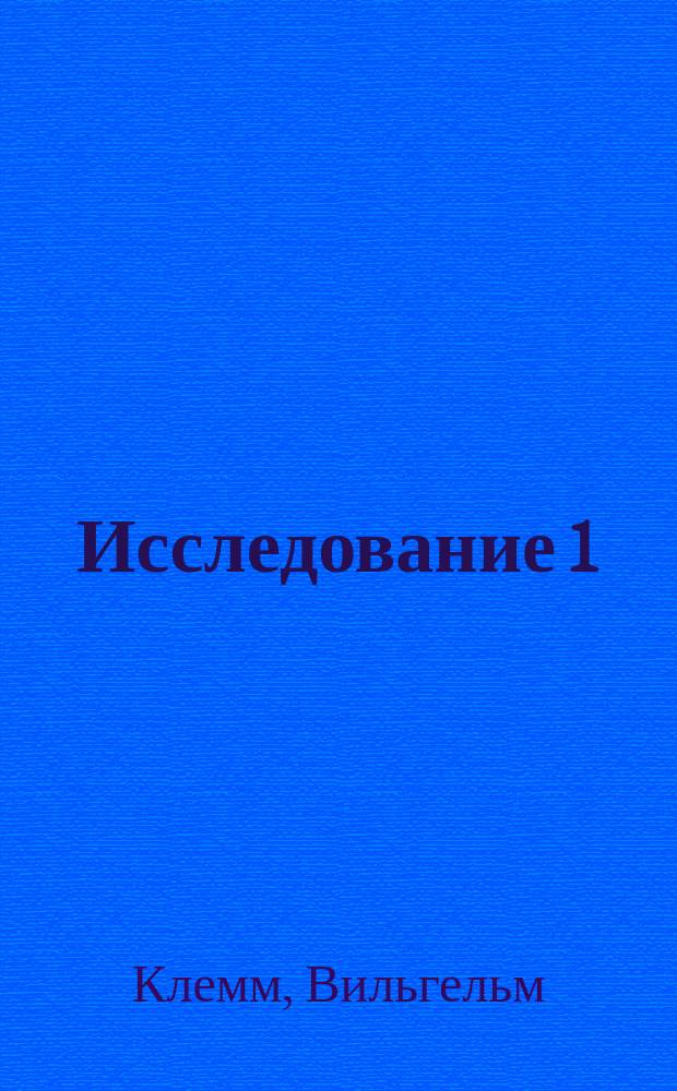 Исследование 1) гематогена д-ра Гомела 2) гематогена фирмы Трампедах и К°, акц. общ. : Пер. с нем