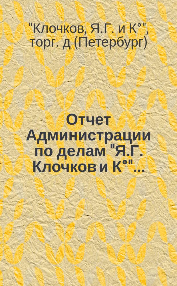 Отчет Администрации по делам "Я.Г. Клочков и К°"...
