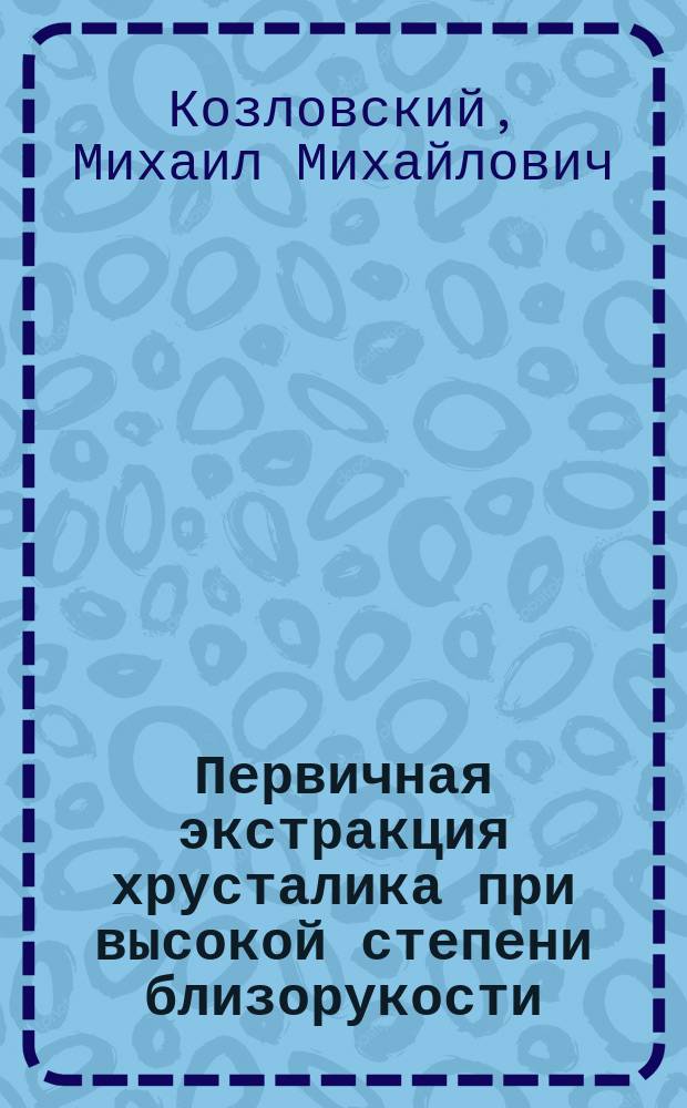 Первичная экстракция хрусталика при высокой степени близорукости