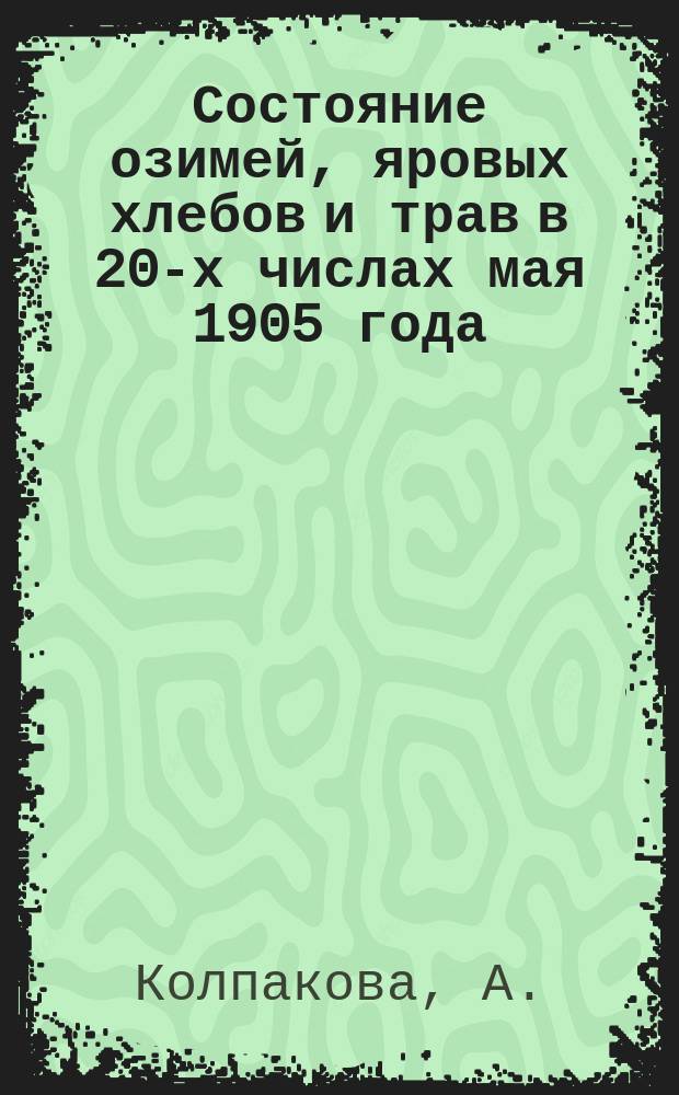 Состояние озимей, яровых хлебов и трав в 20-х числах мая 1905 года