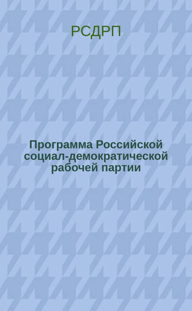 Программа Российской социал-демократической рабочей партии