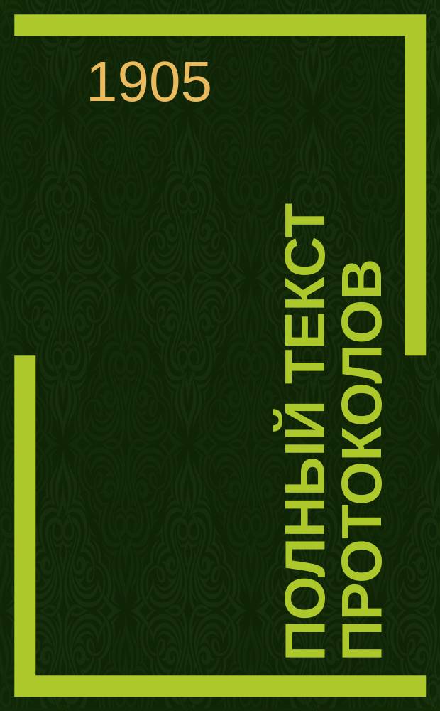 Полный текст протоколов