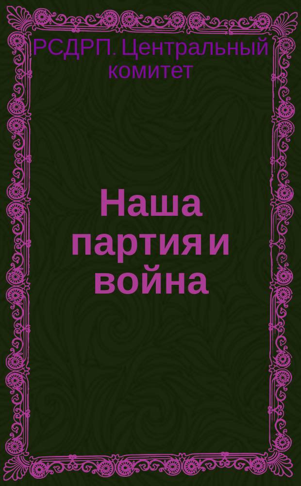 Наша партия и война : Письмо в редакцию газ. "Сын отечества" по поводу заметки в № 49 1905 г.