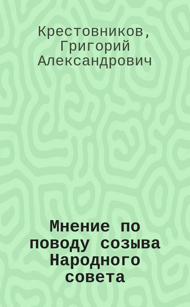 [Мнение по поводу созыва Народного совета]