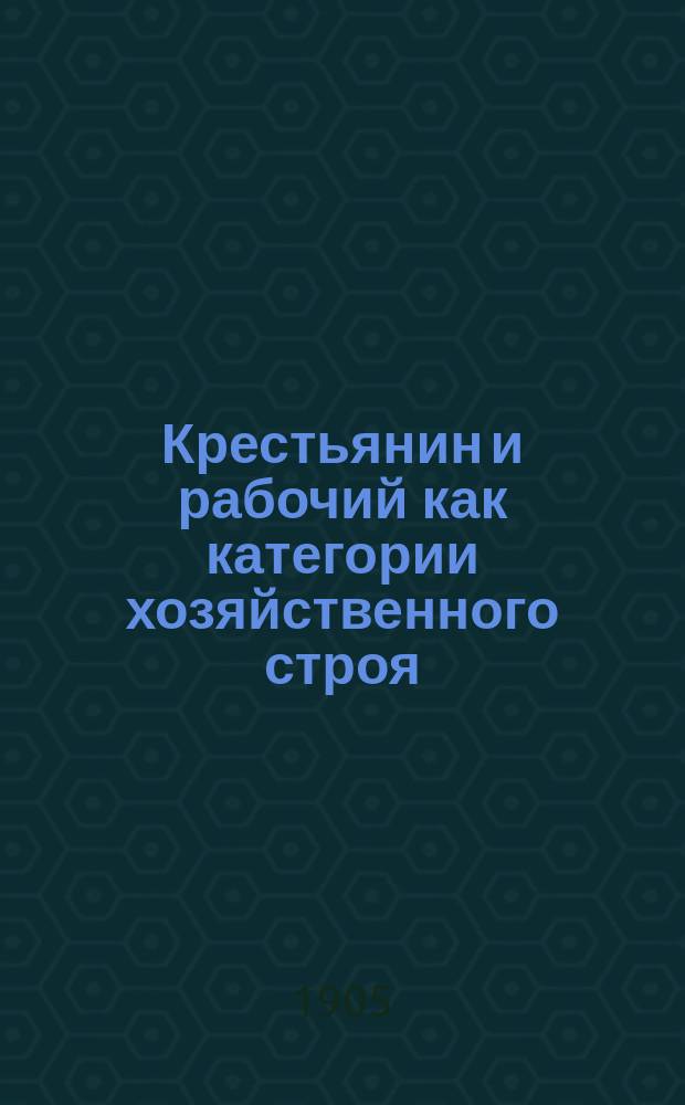 Крестьянин и рабочий как категории хозяйственного строя : (В. 4)