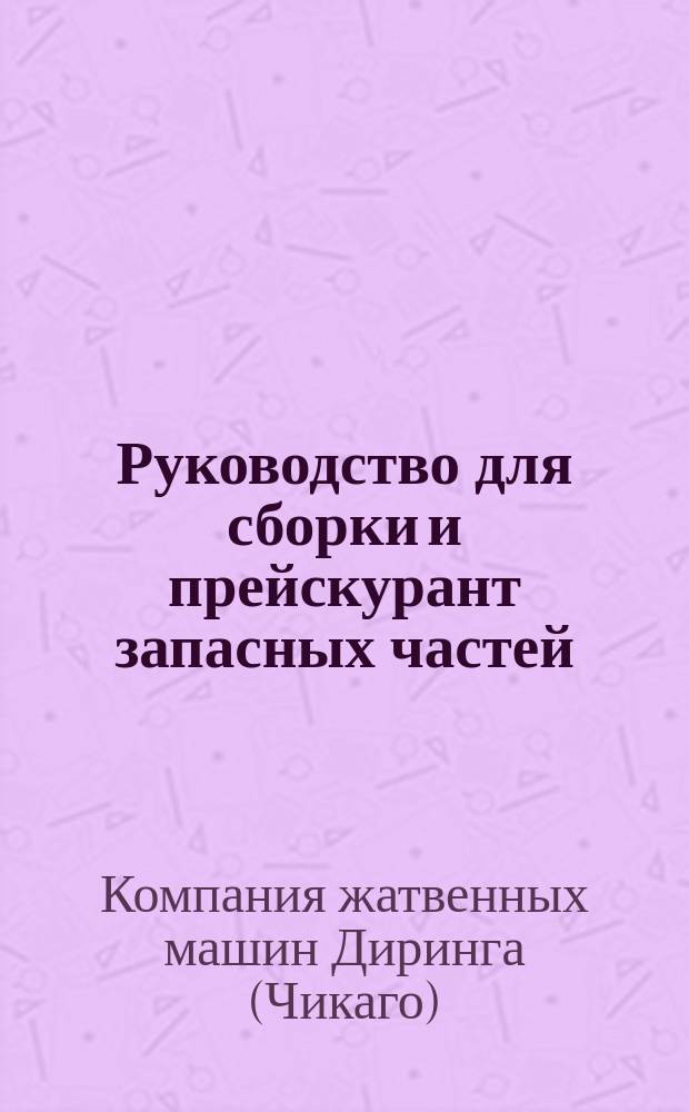 Руководство для сборки и прейскурант запасных частей : Жатка "Идеал" Диринга