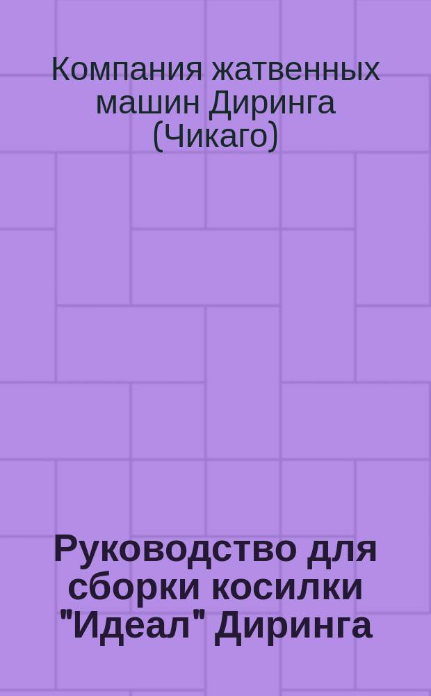 Руководство для сборки косилки "Идеал" Диринга