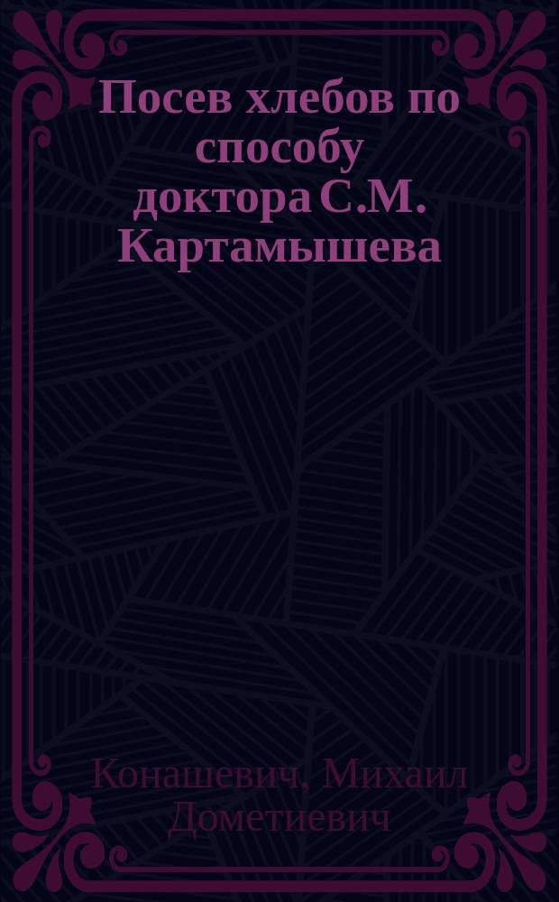 Посев хлебов по способу доктора С.М. Картамышева