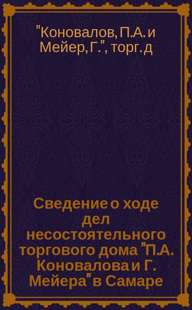 Сведение о ходе дел несостоятельного торгового дома "П.А. Коновалова и Г. Мейера" в Самаре