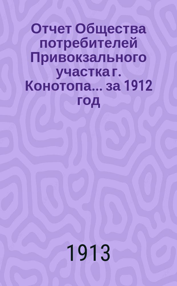 Отчет Общества потребителей Привокзального участка г. Конотопа... ... за 1912 год