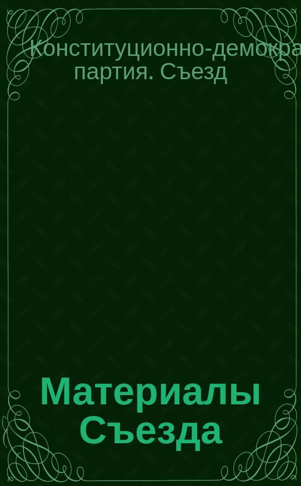 [Материалы Съезда]
