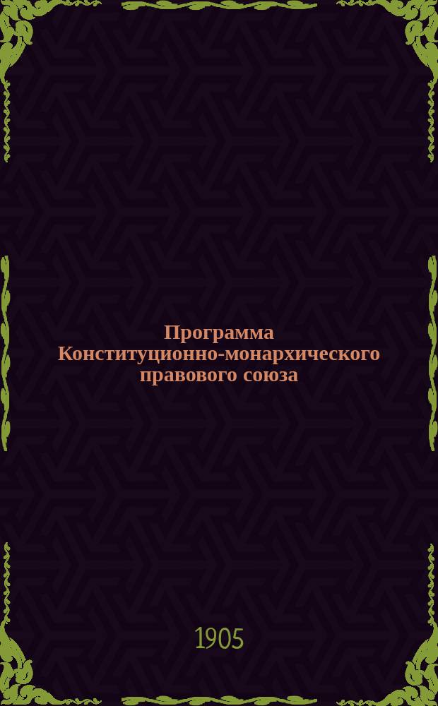 Программа Конституционно-монархического правового союза