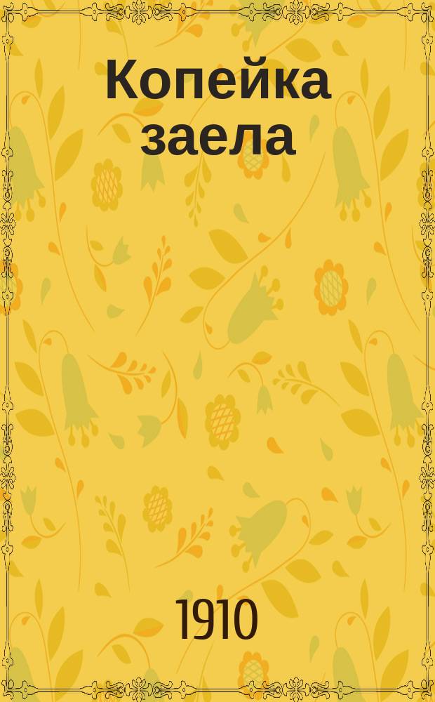 Копейка заела; Ничей: Рассказы / А.А.С