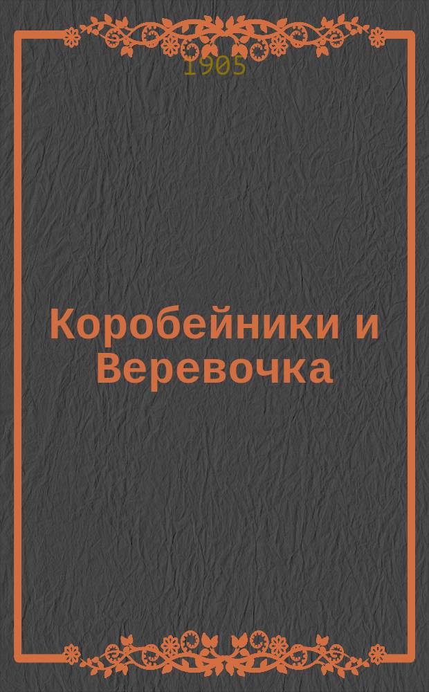 Коробейники и Веревочка : Сборник новейших русских песен и романсов