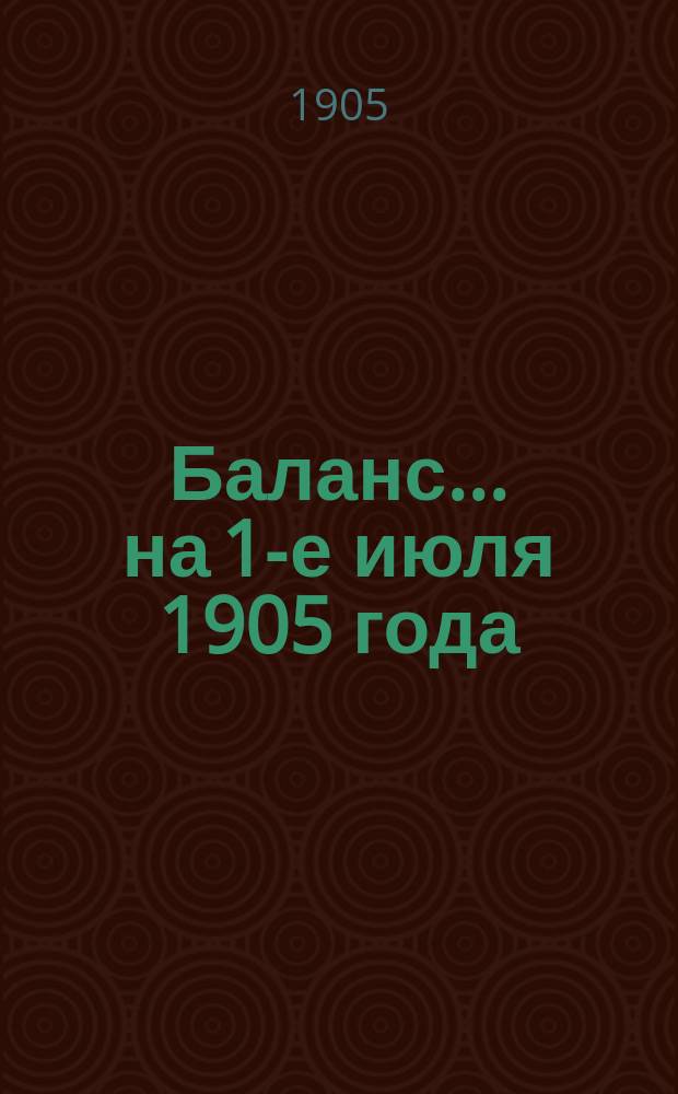 Баланс... ... на 1-е июля 1905 года