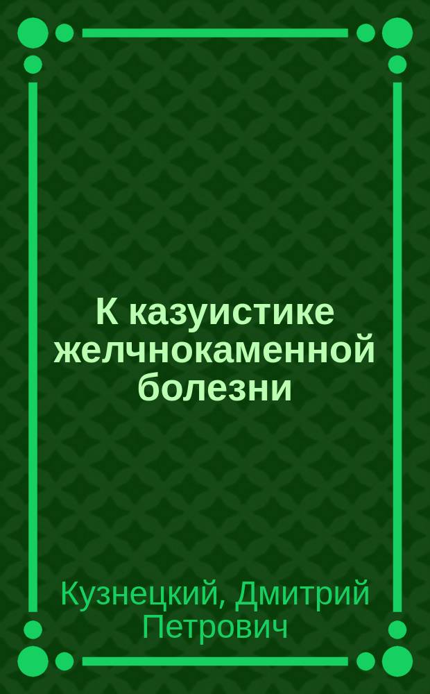 К казуистике желчнокаменной болезни