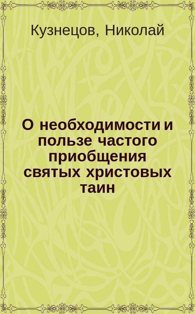 О необходимости и пользе частого приобщения святых христовых таин