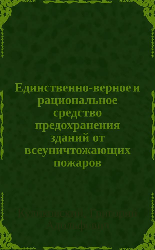 Единственно-верное и рациональное средство предохранения зданий от всеуничтожающих пожаров - это черепичная кровля : Проспект
