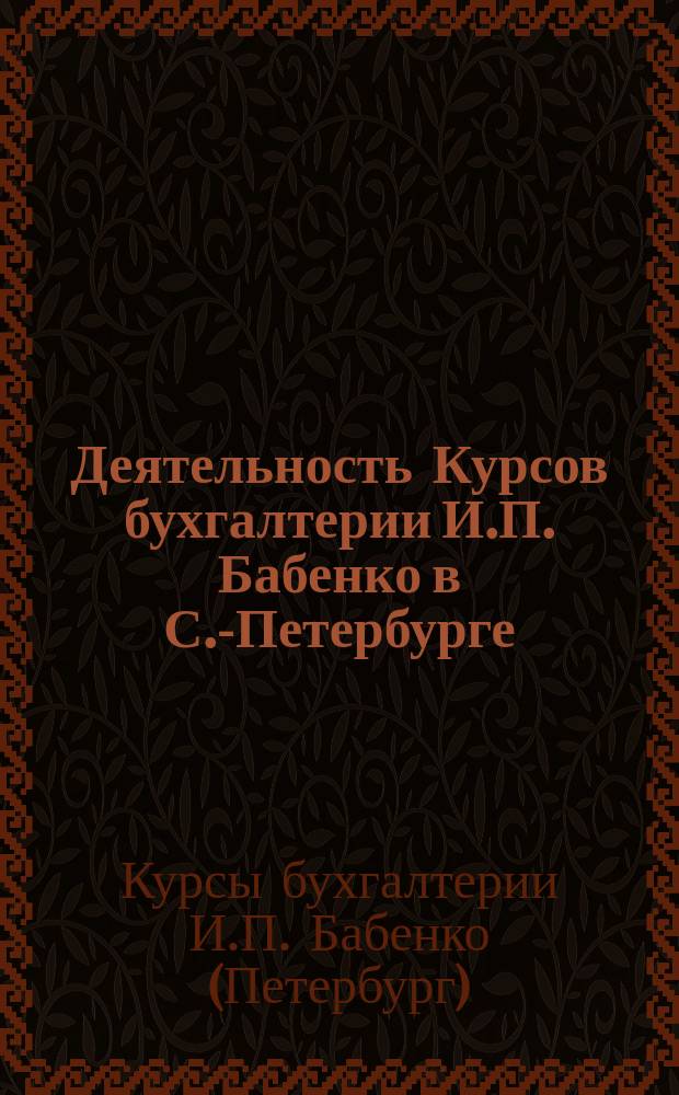 Деятельность Курсов бухгалтерии И.П. Бабенко в С.-Петербурге