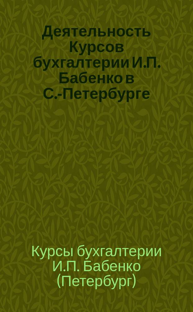 Деятельность Курсов бухгалтерии И.П. Бабенко в С.-Петербурге : Программы и сведения