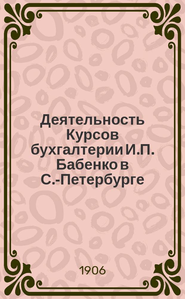 Деятельность Курсов бухгалтерии И.П. Бабенко в С.-Петербурге : Программы и сведения