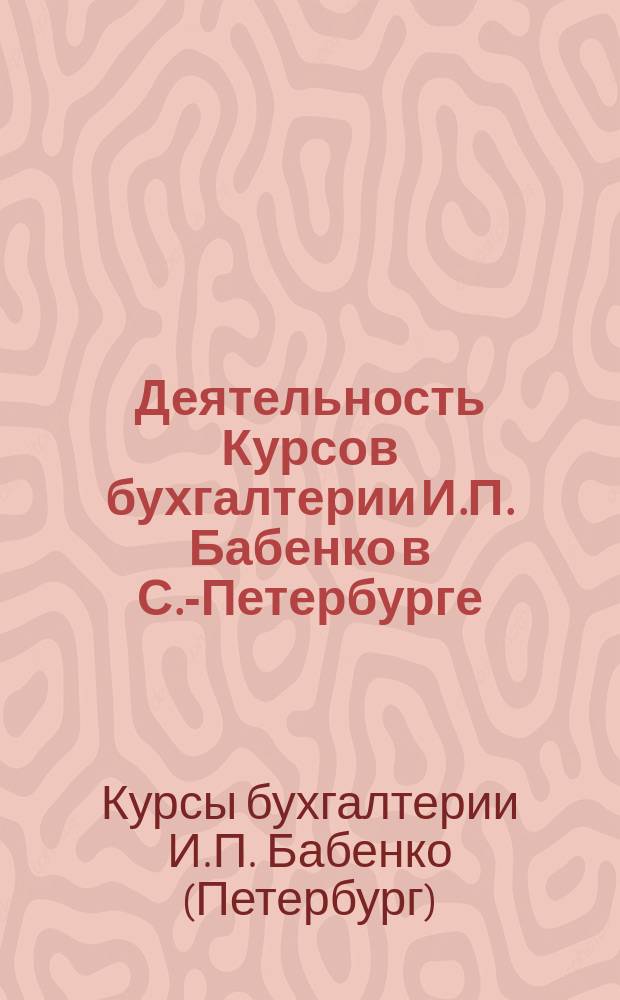 Деятельность Курсов бухгалтерии И.П. Бабенко в С.-Петербурге : Программы и сведения