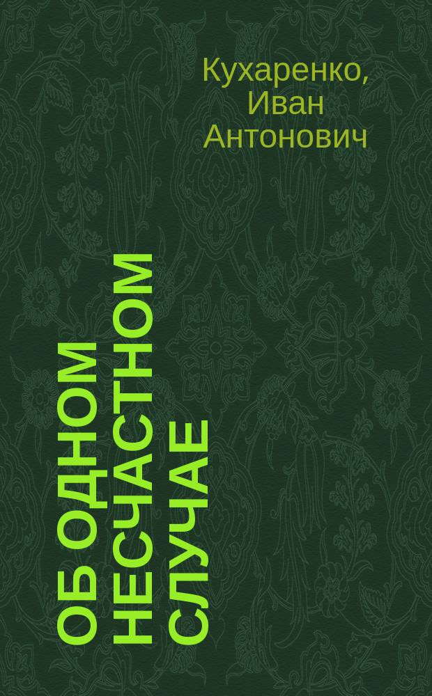 Об одном несчастном случае