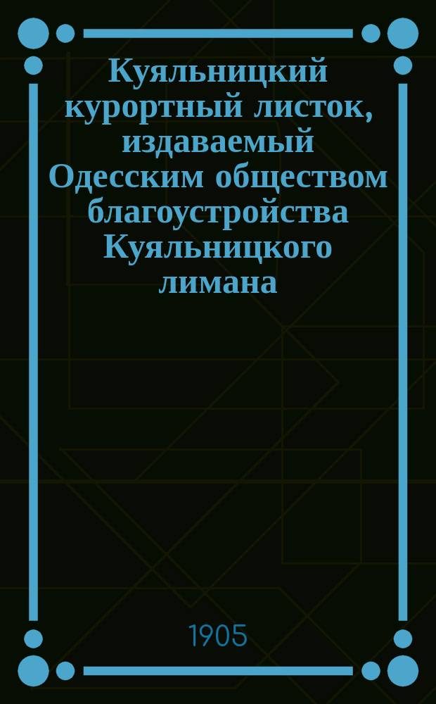 Куяльницкий курортный листок, издаваемый Одесским обществом благоустройства Куяльницкого лимана