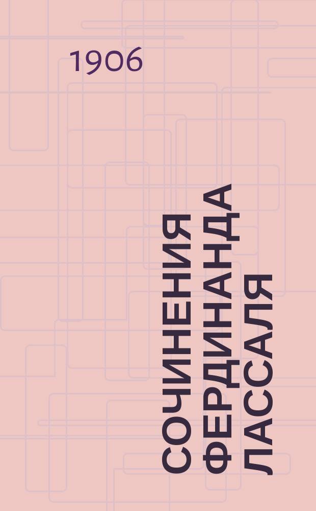 Сочинения Фердинанда Лассаля : Т. 1-3. Т. 3