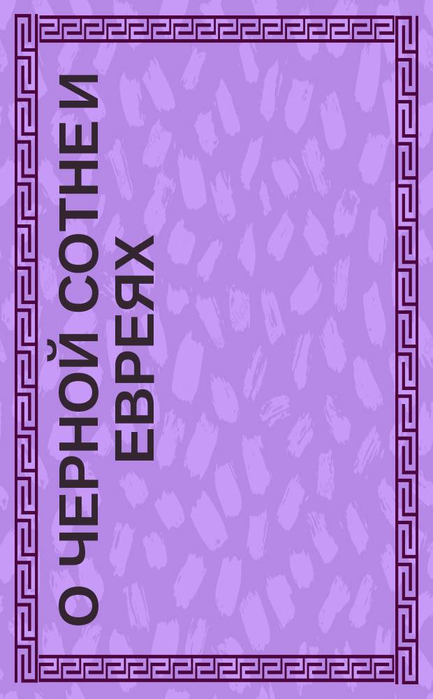 О черной сотне и евреях