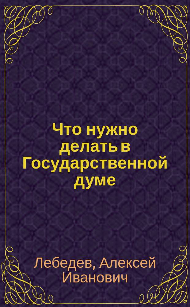 Что нужно делать в Государственной думе