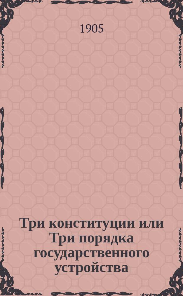 Три конституции или Три порядка государственного устройства : Листовка