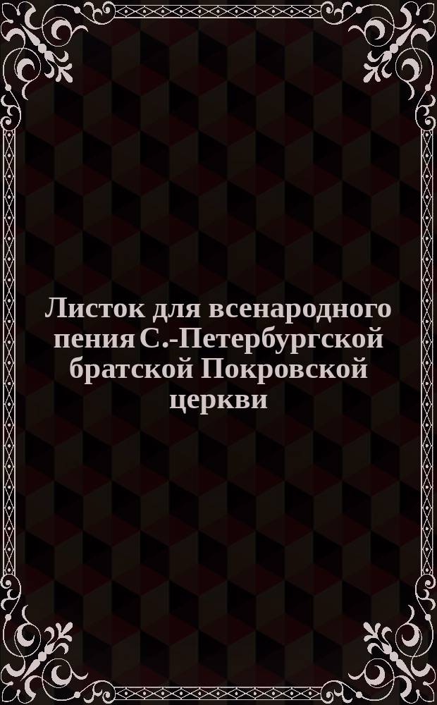 Листок для всенародного пения С.-Петербургской братской Покровской церкви : Пресвятая богородице, спаси нас