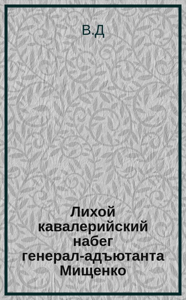 Лихой кавалерийский набег генерал-адъютанта Мищенко : Уничтожение целого японского отряда : Наши казаки у Инкоу