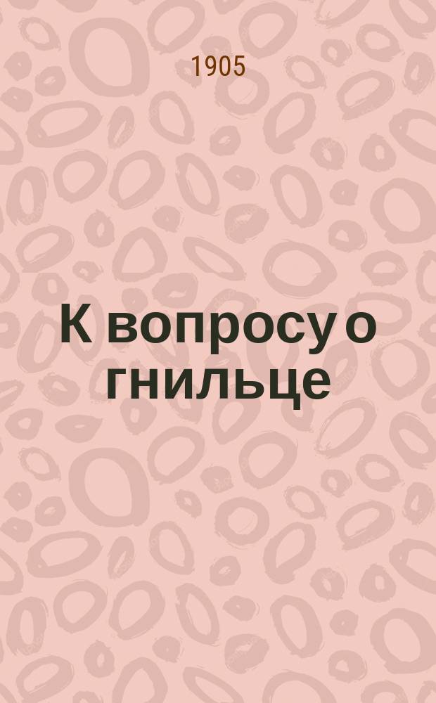 К вопросу о гнильце