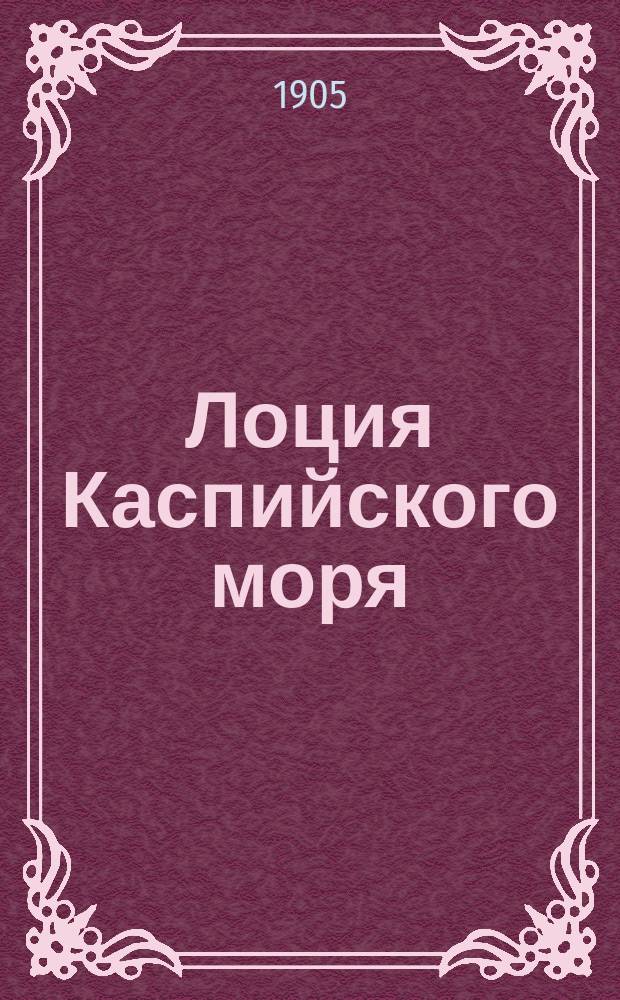 [Лоция Каспийского моря] : Дополнение..