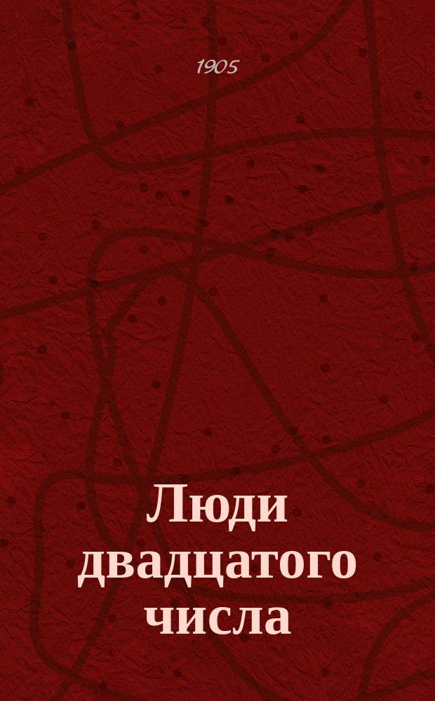 Люди двадцатого числа : Юмористический сборник