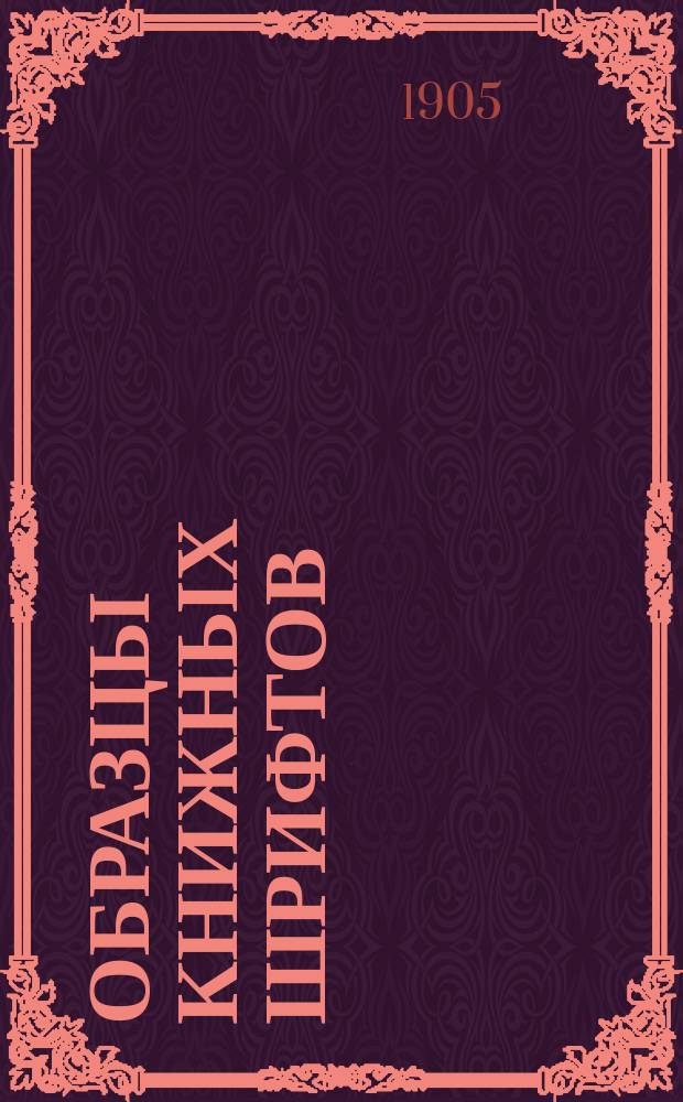 Образцы книжных шрифтов