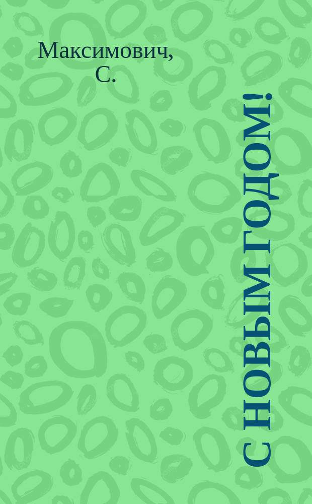 С новым годом! : Стихотворение