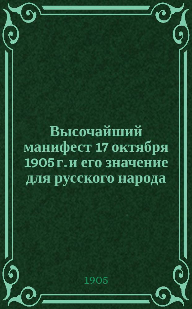 Высочайший манифест 17 октября 1905 г. и его значение для русского народа : Сборник